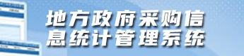 地方政府采购信息统计管理系统