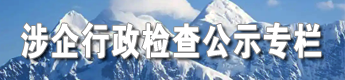 涉企行政检查公示专栏