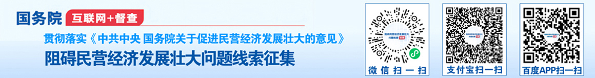 关于征集阻碍民营经济发展壮大问题线索的公告